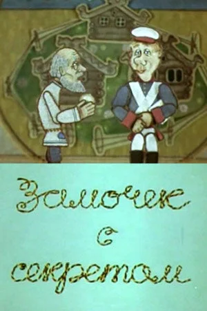 Постер к мультфильму Замочек с секретом