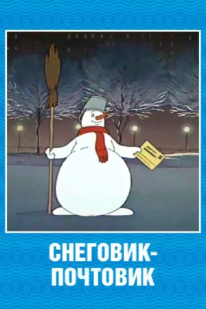 Постер к мультфильму Снеговик-почтовик