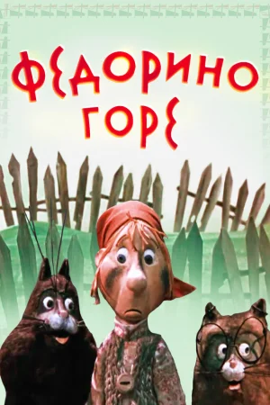 Постер к мультфильму Федорино горе