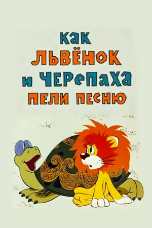 Постер к мультфильму Как львенок и черепаха пели песню