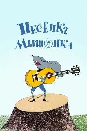 Постер к мультфильму Песенка мышонка