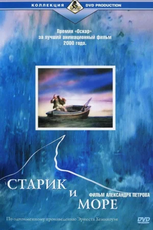 Постер к мультфильму Старик и море
