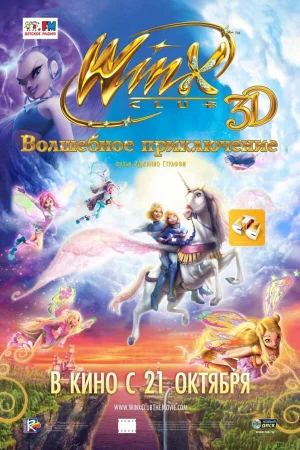 Постер к мультфильму Winx Club: Волшебное приключение