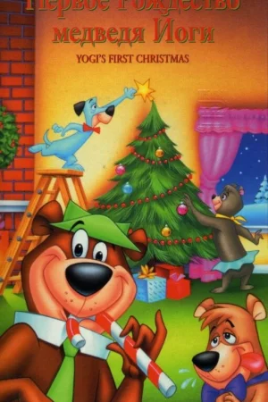 Постер к мультфильму Первое Рождество медведя Йоги