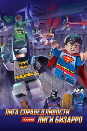 Постер к мультфильму LEGO супергерои DC: Лига справедливости против Лиги Бизарро