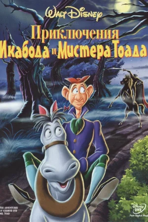 Постер к мультфильму Приключения Икабода и мистера Тоада