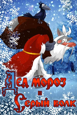 Постер к мультфильму Дед Мороз и Серый волк