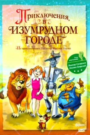 Постер к мультфильму Приключения в Изумрудном городе: Козни старой Момби