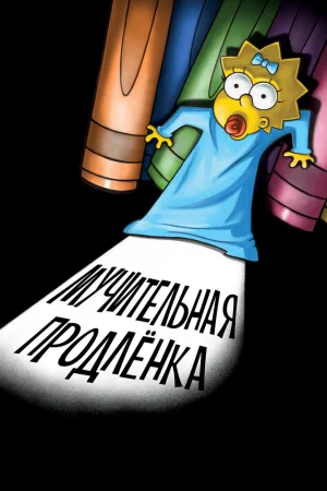 Постер к мультфильму Симпсоны: Мучительная продленка
