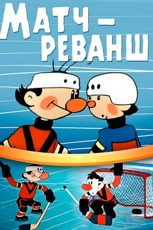 Постер к мультфильму Матч-реванш