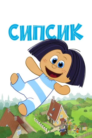Постер к мультфильму Сипсик
