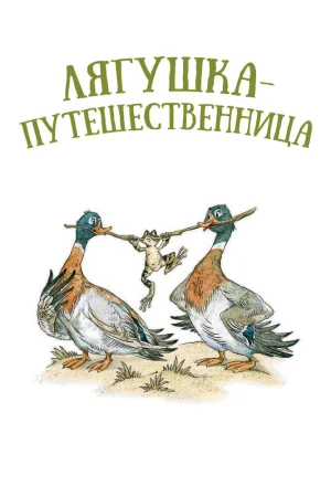 Постер к мультфильму Лягушка-путешественница