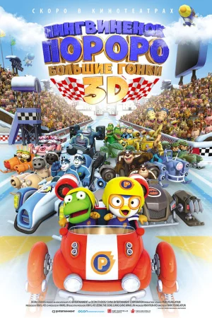 Постер к мультфильму Пингвиненок Пороро: Большие гонки