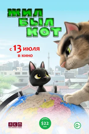 Постер к мультфильму Жил-был кот