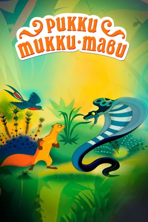 Постер к мультфильму Рикки-Тикки-Тави