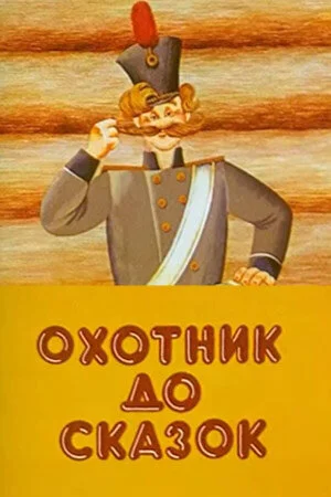 Постер к мультфильму Охотник до сказок