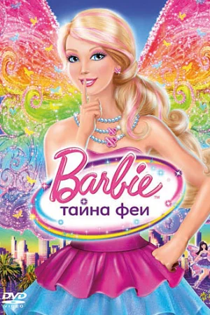 Постер к мультфильму Барби: Тайна феи