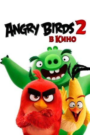 Постер к мультфильму Angry Birds 2 в кино