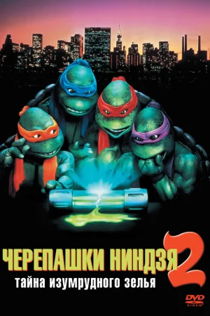 Постер к мультфильму Черепашки-ниндзя 2: Тайна изумрудного зелья