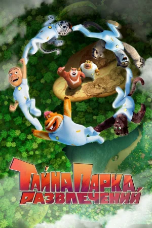 Постер к мультфильму Тайна парка развлечений