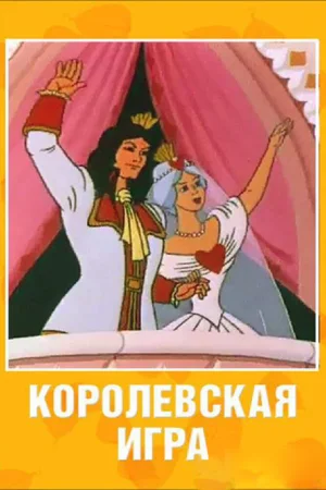 Постер к мультфильму Королевская игра