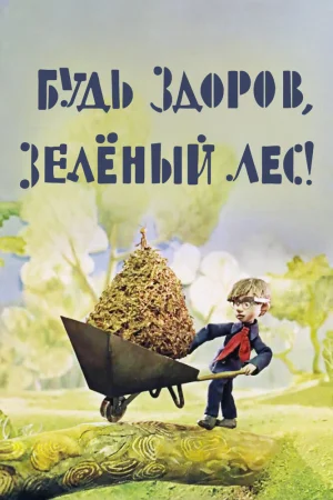 Постер к мультфильму Будь здоров, зеленый лес!
