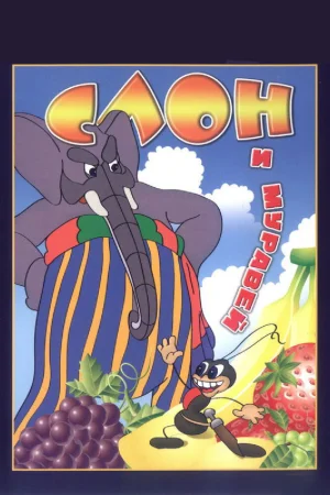 Постер к мультфильму Слон и муравей
