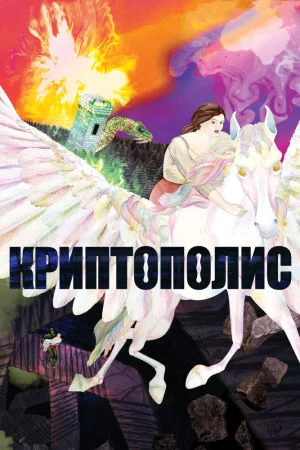 Постер к мультфильму Криптополис