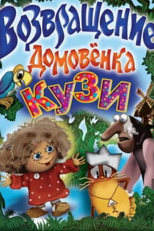 Постер к мультфильму Возвращение Домовенка
