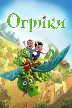 Постер к мультфильму Огрики