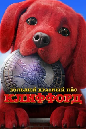Постер к мультфильму Большой красный пес Клиффорд