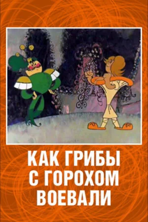 Постер к мультфильму Как грибы с Горохом воевали