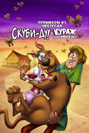 Постер к мультфильму Прямиком из ниоткуда: Скуби-Ду и Кураж - трусливый пёс