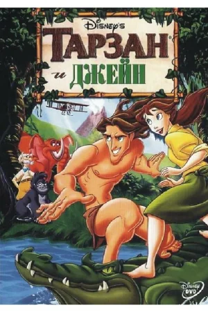 Постер к мультфильму Тарзан и Джейн