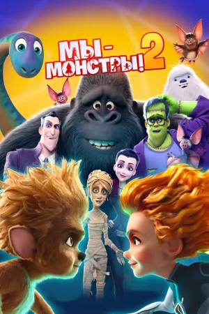 Постер к мультфильму Мы - монстры 2