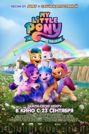 Постер к мультфильму My Little Pony: Новое поколение