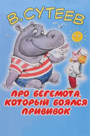 Постер к мультфильму Про бегемота, который боялся прививок