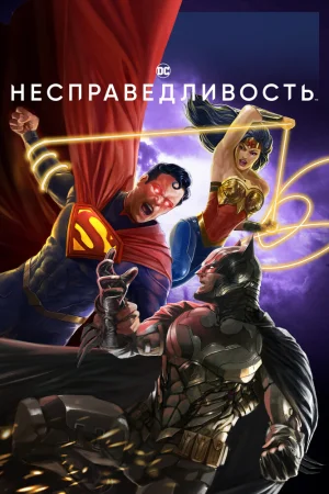 Постер к мультфильму Несправедливость: Боги среди нас