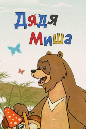 Постер к мультфильму Дядя Миша