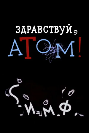 Постер к мультфильму Здравствуй, атом!