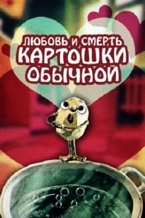 Постер к мультфильму Любовь и смерть картошки обыкновенной