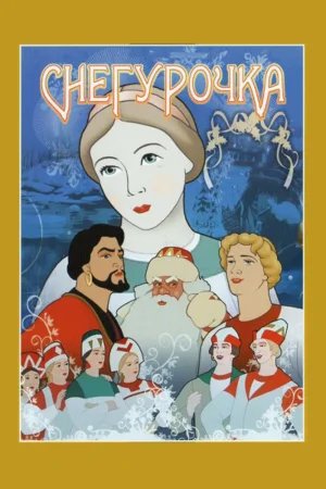Постер к мультфильму Снегурочка