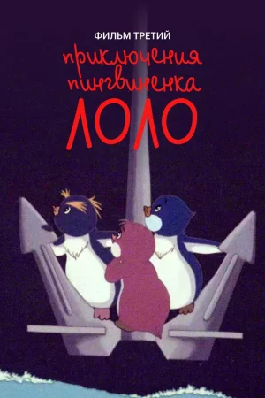 Постер к мультфильму Приключения пингвиненка Лоло. Фильм третий