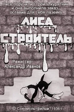 Постер к мультфильму Лиса-строитель
