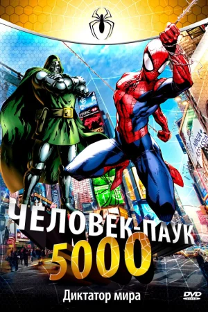 Постер к мультфильму Человек-паук 5000