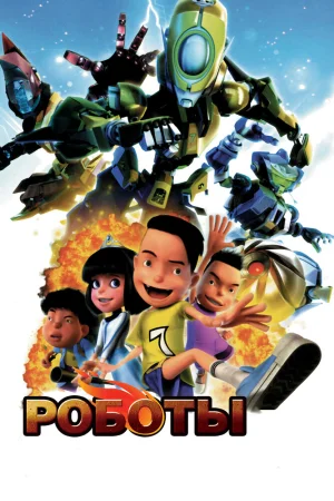 Постер к мультфильму Роботы