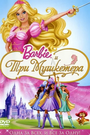 Постер к мультфильму Барби и три мушкетера