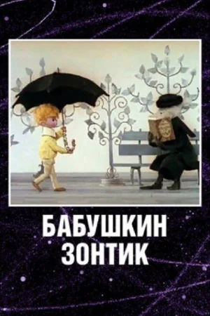 Постер к мультфильму Бабушкин зонтик