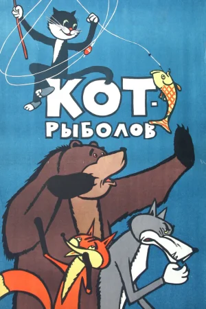 Постер к мультфильму Кот-рыболов