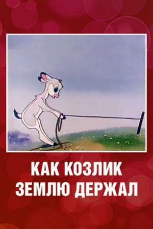 Постер к мультфильму Как козлик землю держал